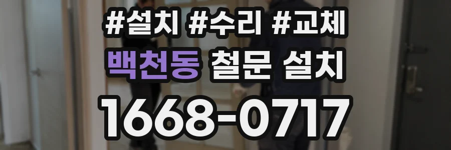 백천동 철문 설치