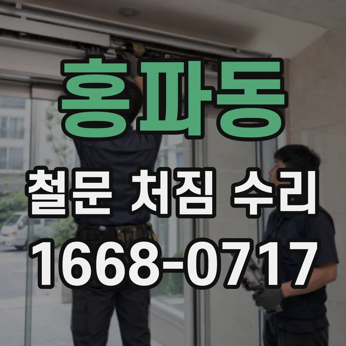 홍파동 철문 처짐 수리
