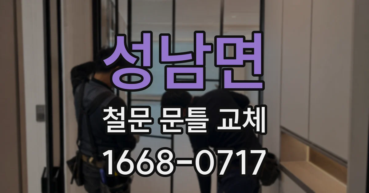 성남면 철문 문틀 교체