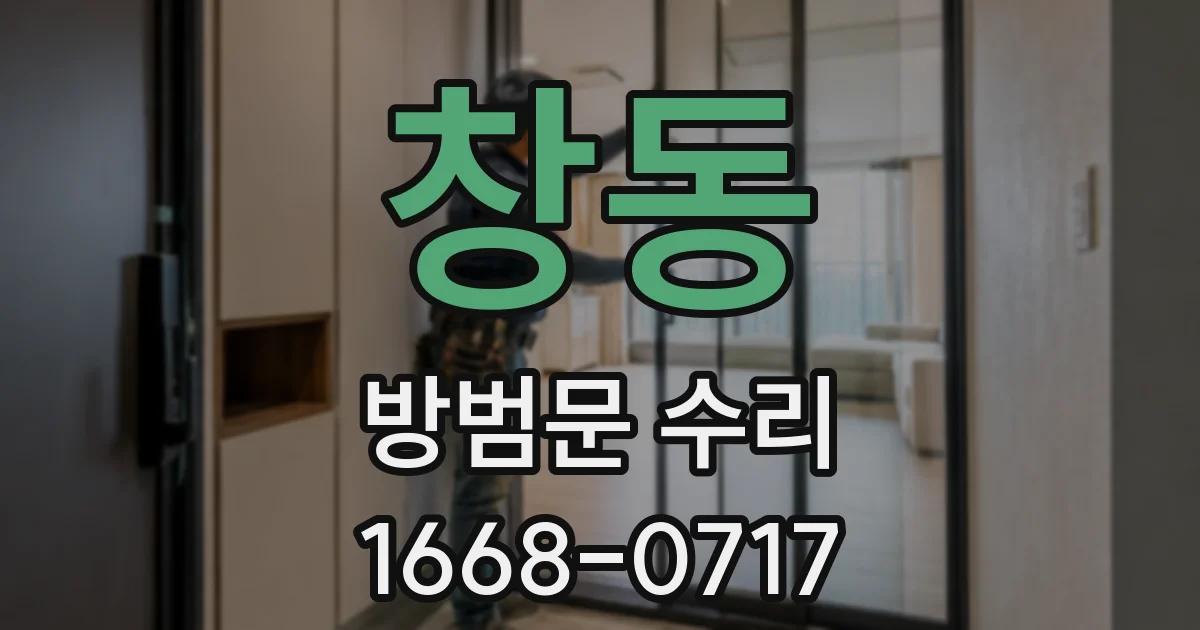 창동 방범문 수리