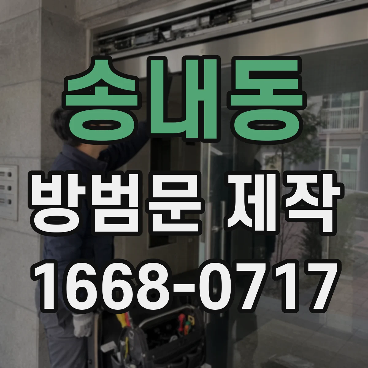 송내동 방범문 제작