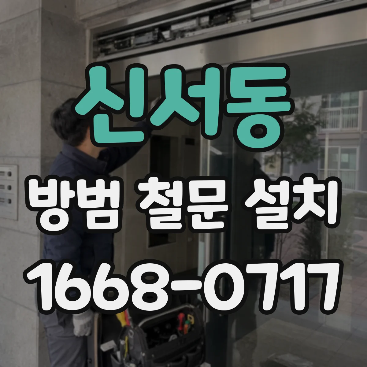 신서동 방범 철문 설치