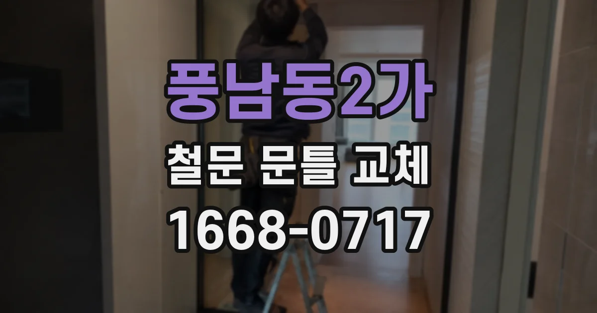 풍남동2가 철문 문틀 교체