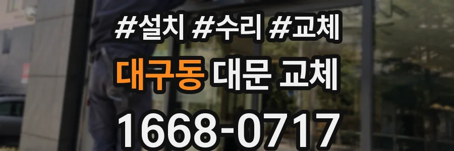 대구동 대문 교체