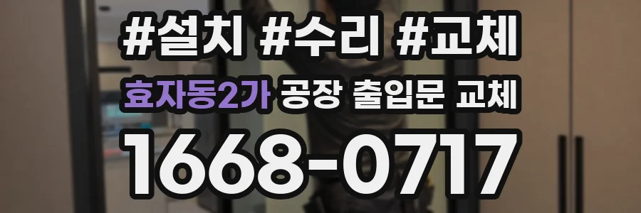 효자동2가 공장 출입문 교체