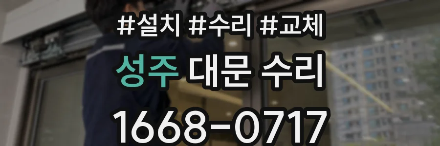 성주 대문 수리