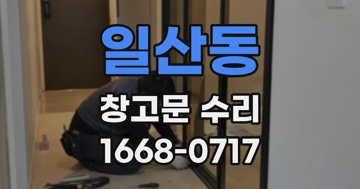 일산동 창고문 수리