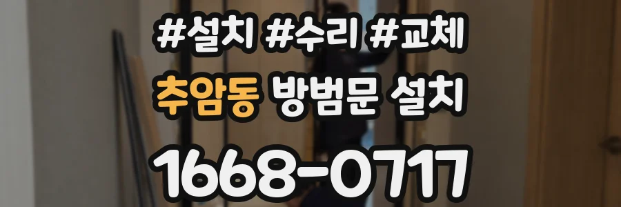 추암동 방범문 설치