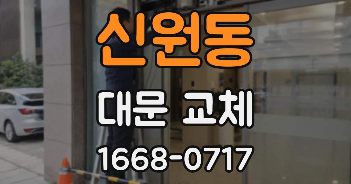 신원동 대문 교체