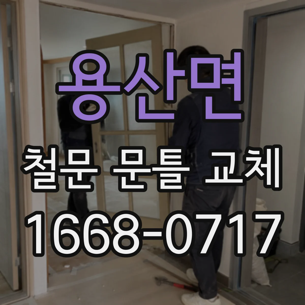 용산면 철문 문틀 교체