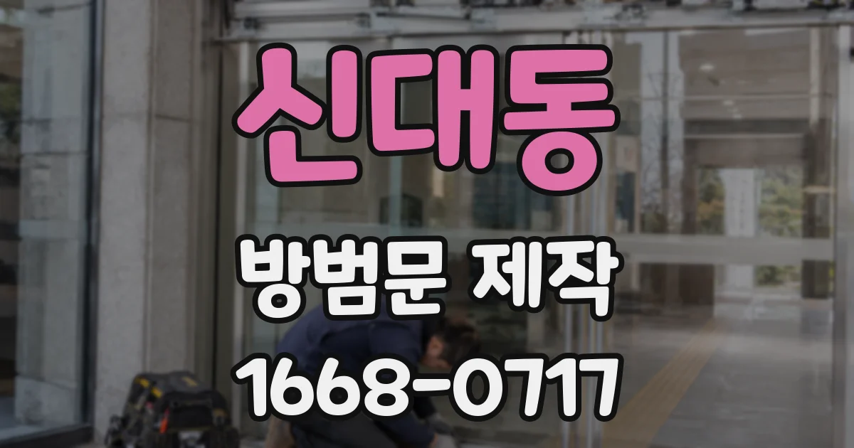 신대동 방범문 제작