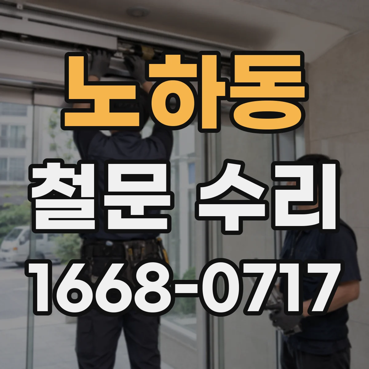 노하동 철문 수리