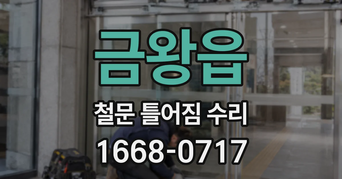 금왕읍 철문 틀어짐 수리