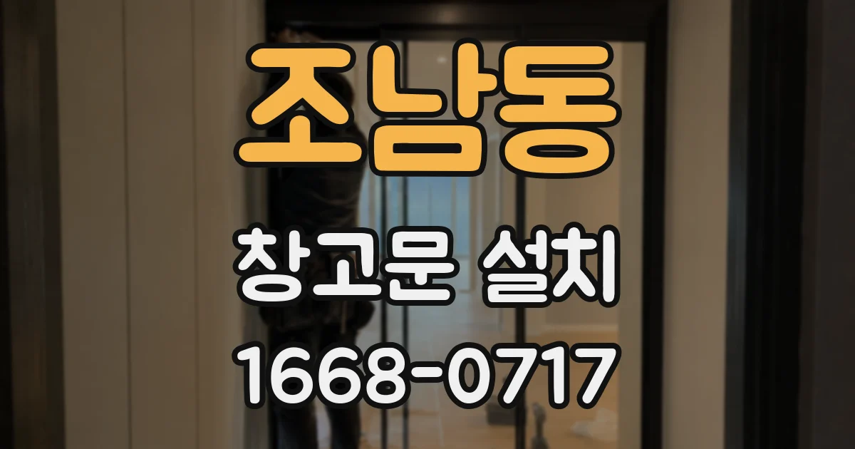조남동 창고문 설치