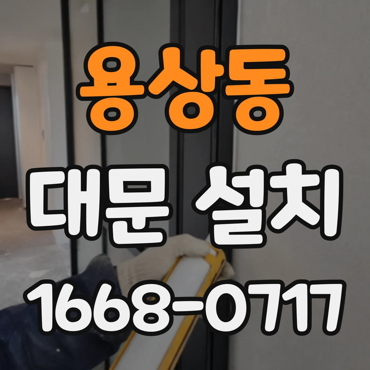 용상동 대문 설치