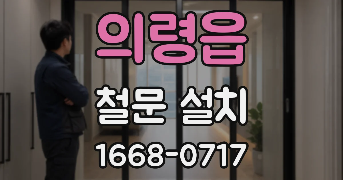 의령읍 철문 설치
