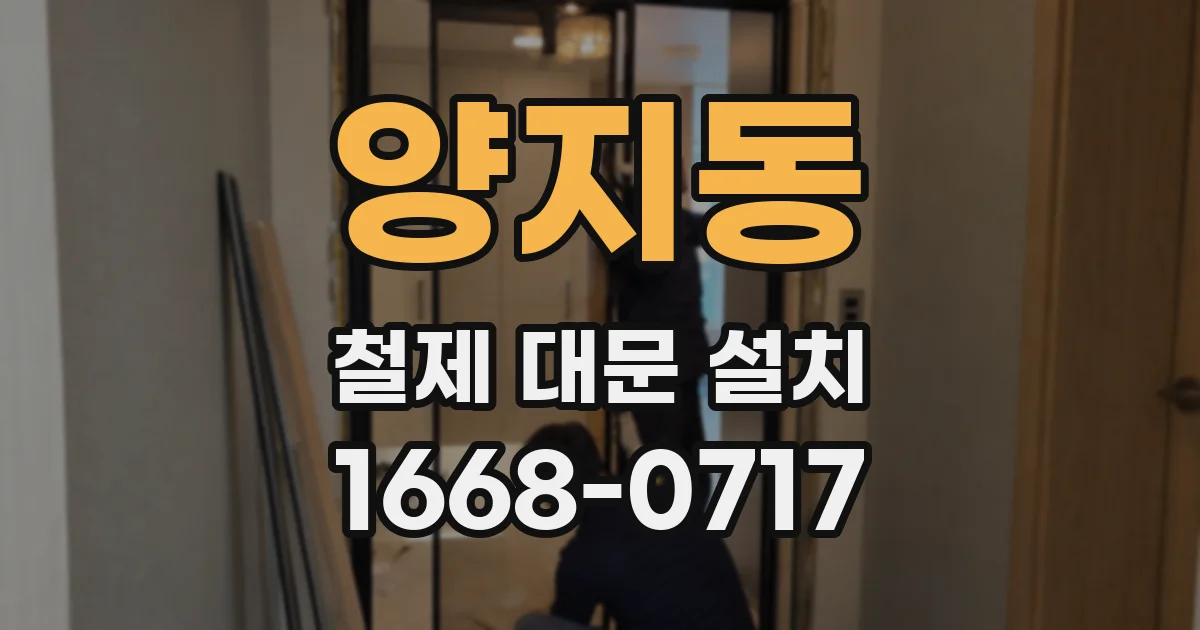 양지동 철제 대문 설치
