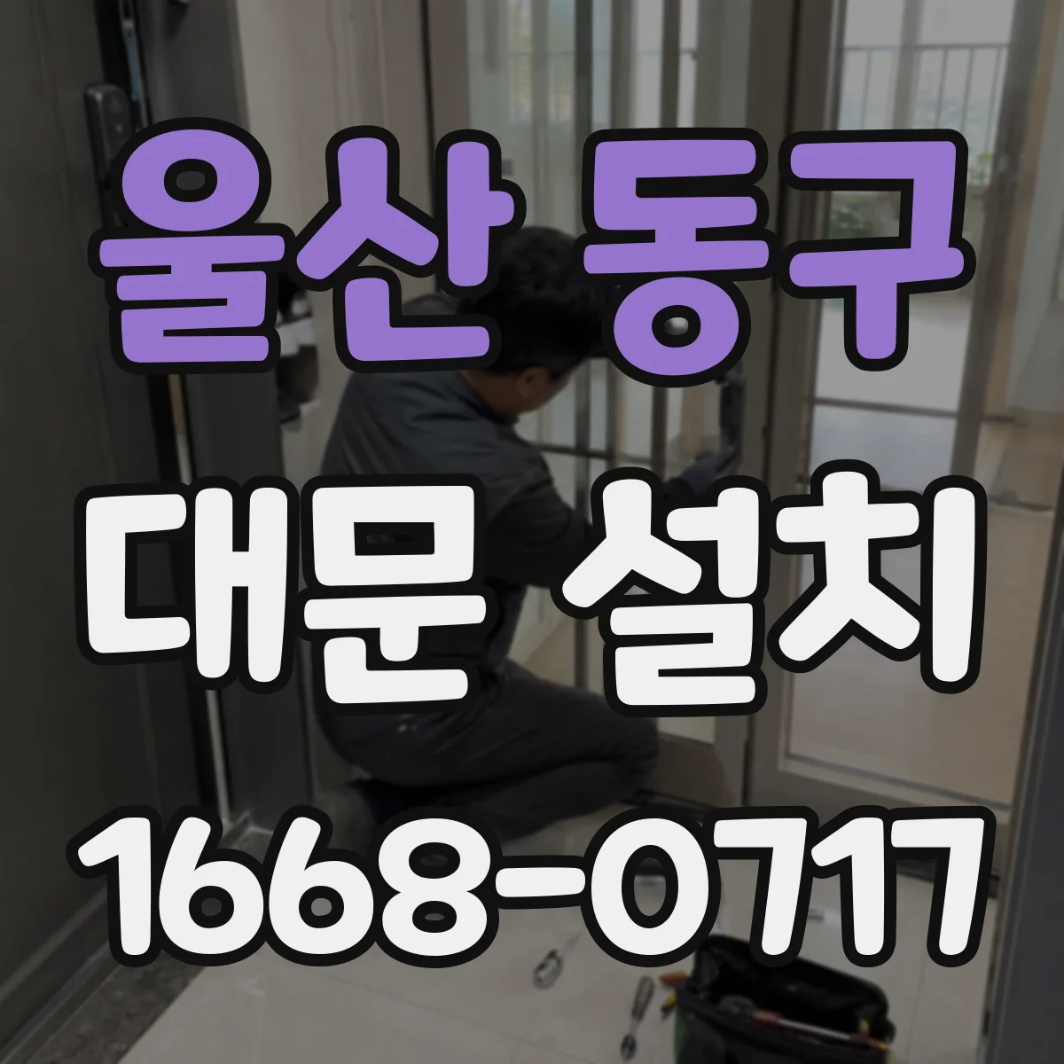 울산 동구 대문 설치
