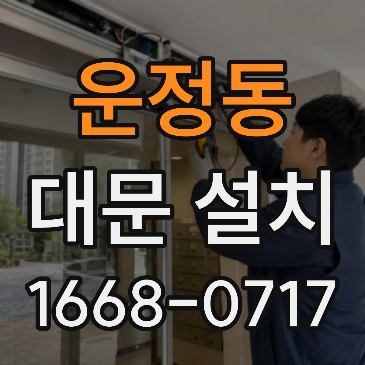운정동 대문 설치