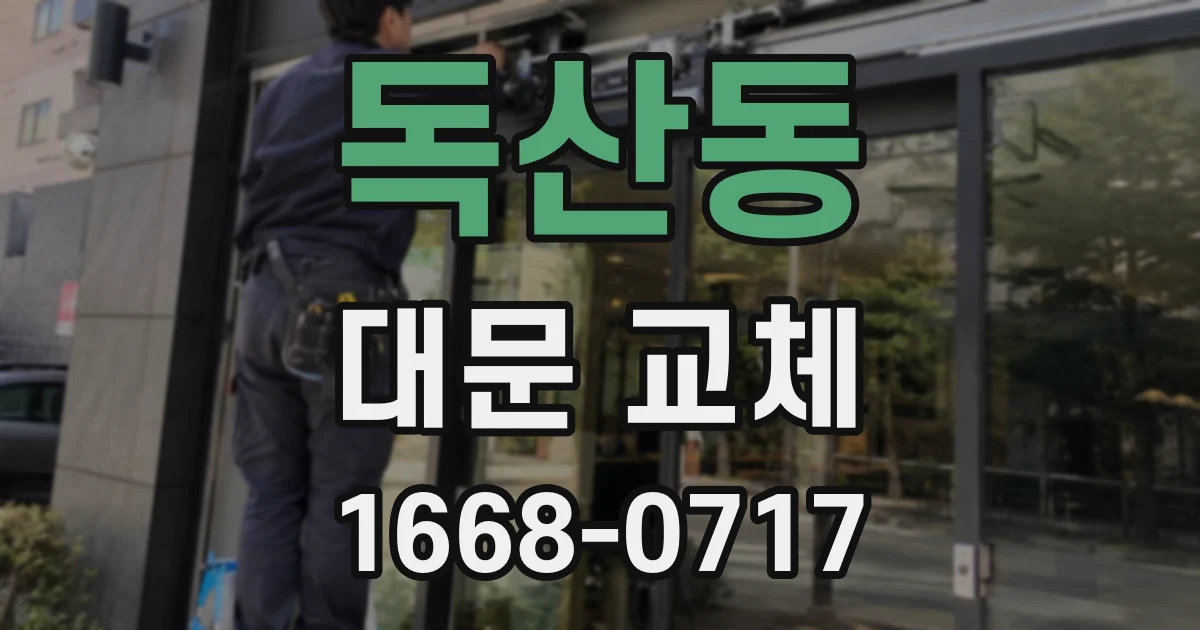독산동 대문 교체