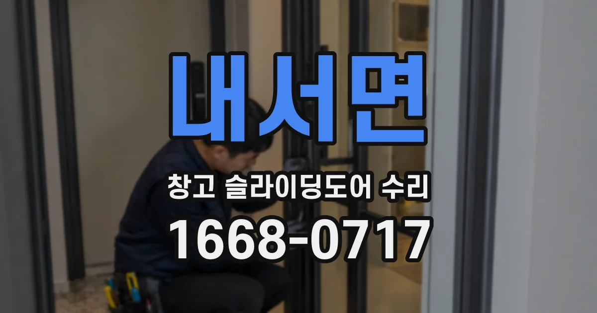 내서면 창고 슬라이딩도어 수리