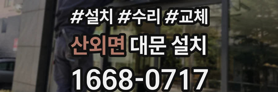 산외면 대문 설치