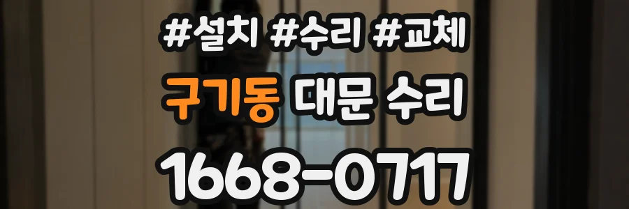 구기동 대문 수리