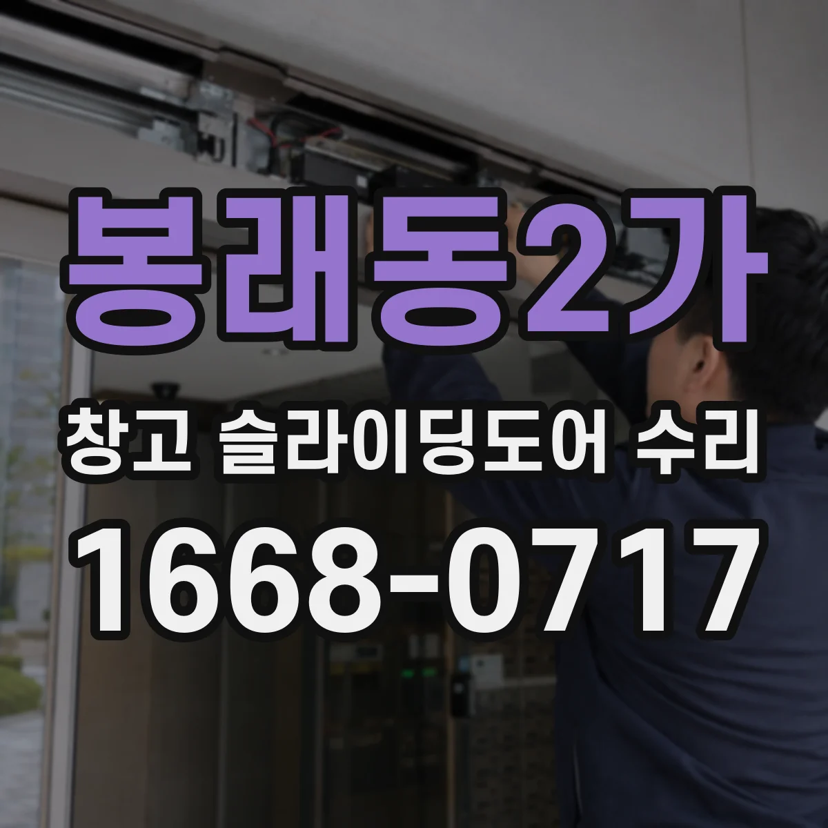 봉래동2가 창고 슬라이딩도어 수리