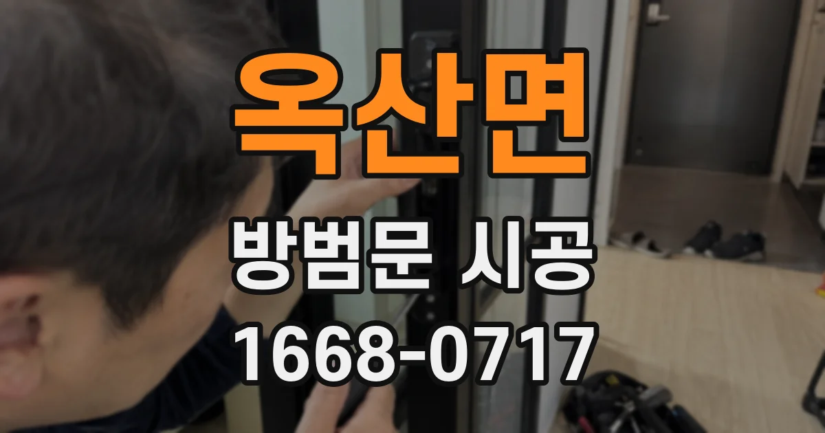 옥산면 방범문 시공