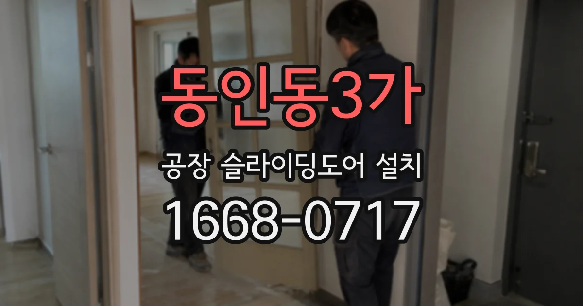 동인동3가 공장 슬라이딩도어 설치