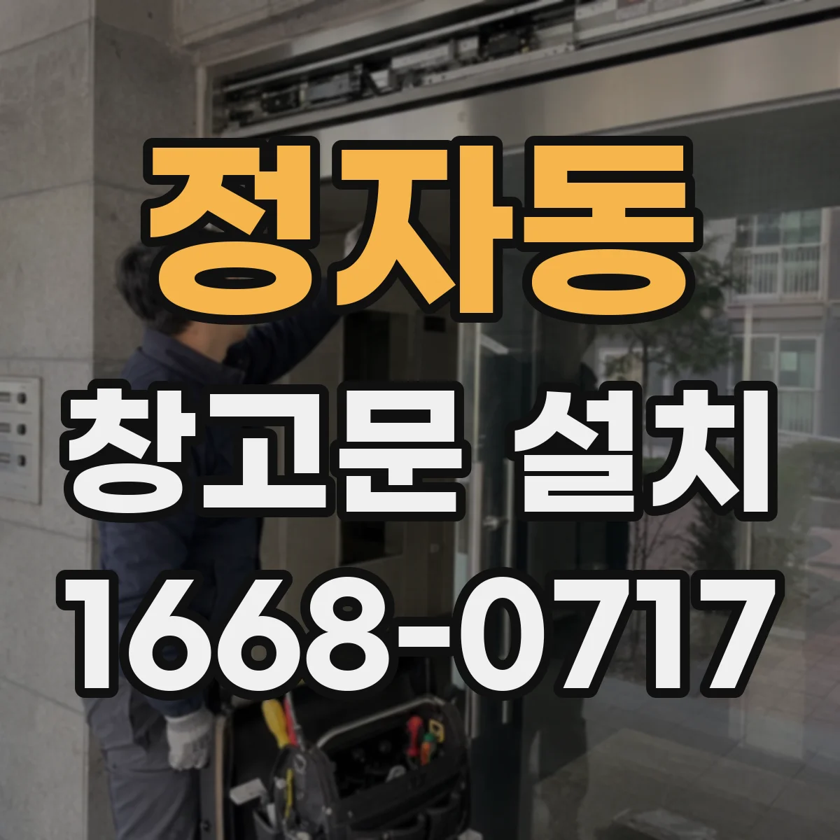 정자동 창고문 설치
