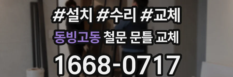동빙고동 철문 문틀 교체