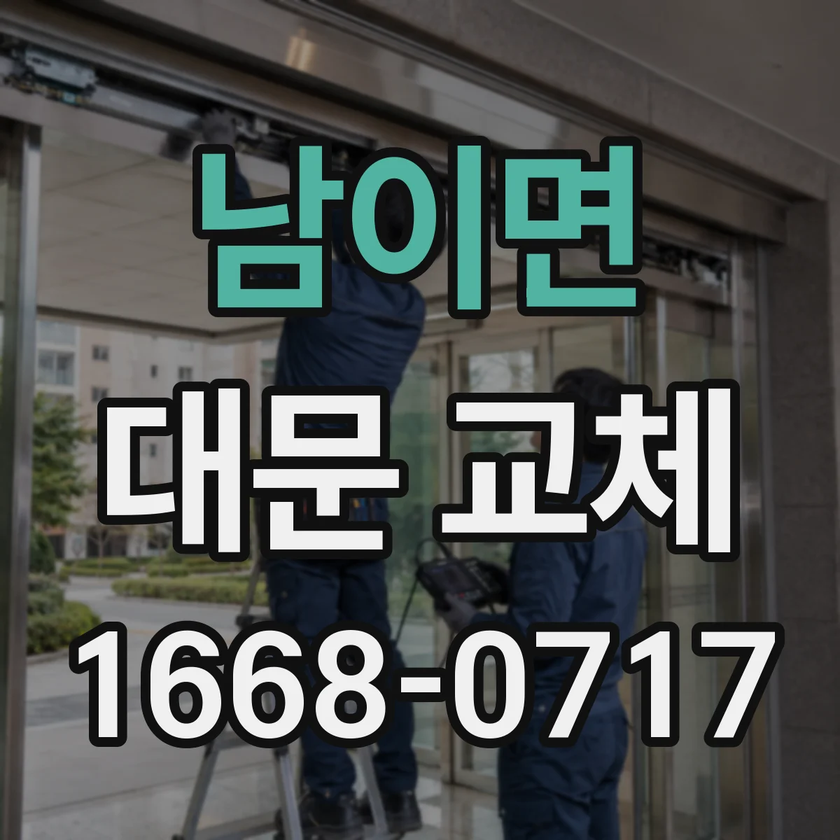 남이면 대문 교체