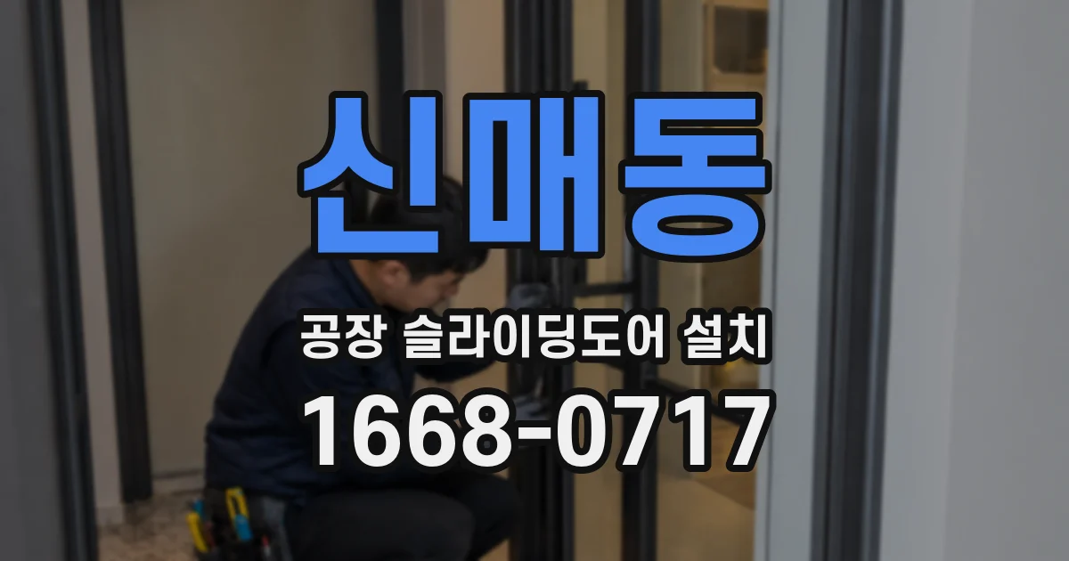 신매동 공장 슬라이딩도어 설치