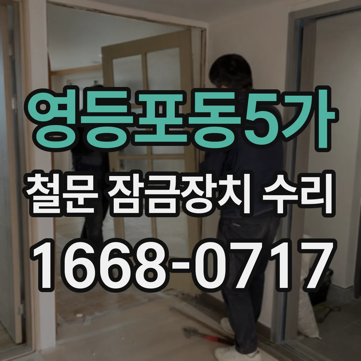 영등포동5가 철문 잠금장치 수리