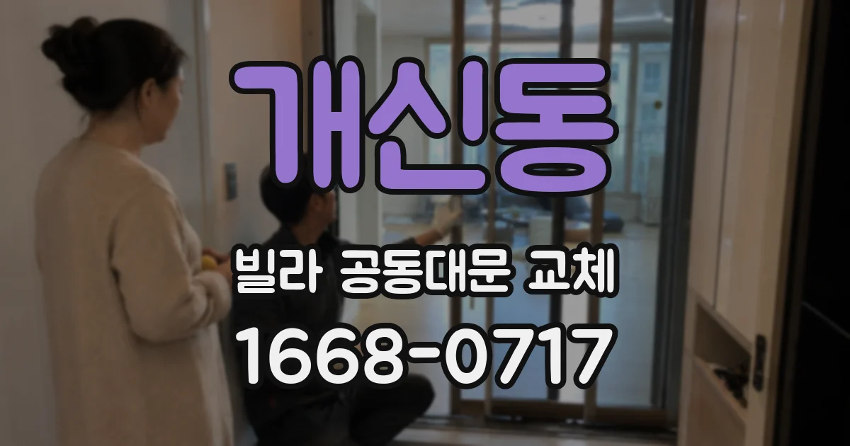 개신동 빌라 공동대문 교체