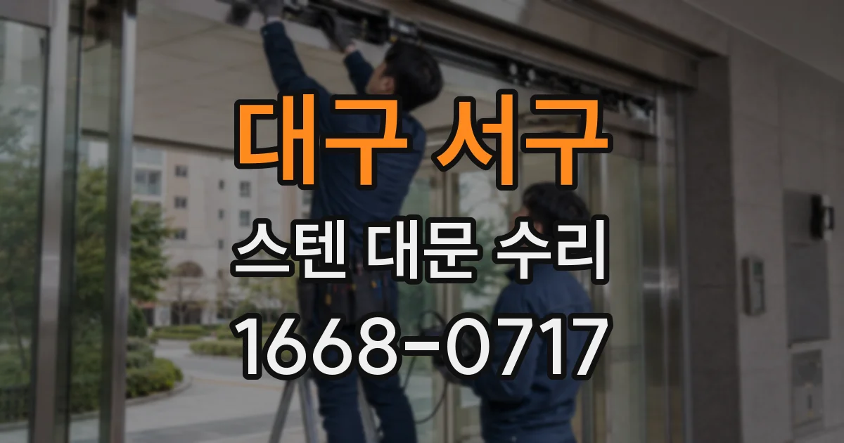 대구 서구 스텐 대문 수리