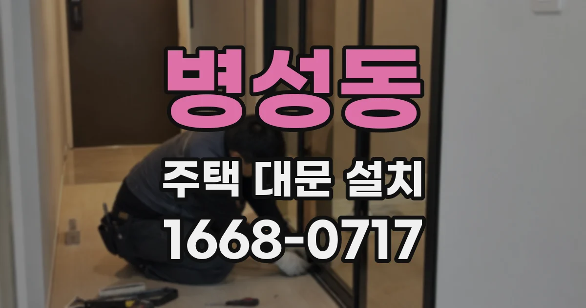 병성동 주택 대문 설치