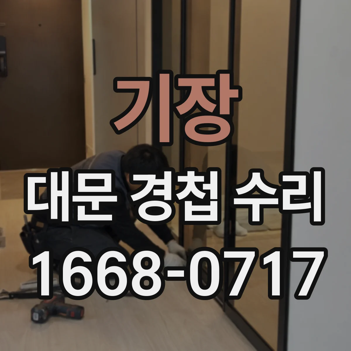 기장 대문 경첩 수리