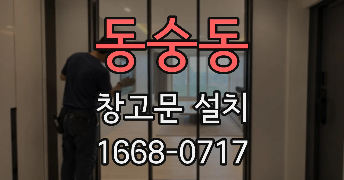 동숭동 창고문 설치
