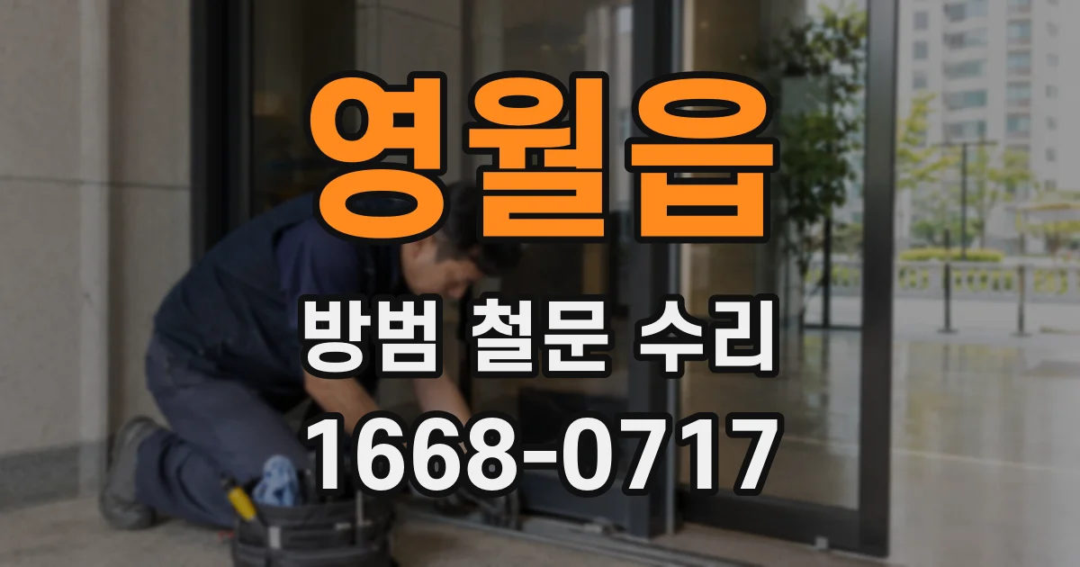 영월읍 방범 철문 수리