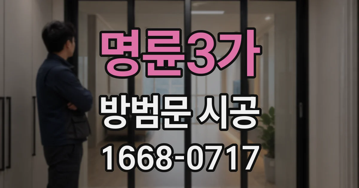 명륜3가 방범문 시공