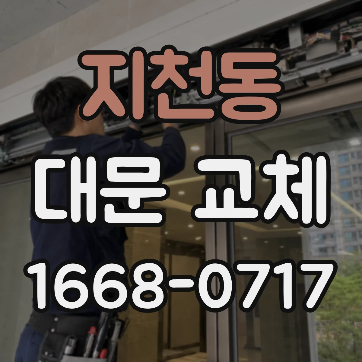 지천동 대문 교체