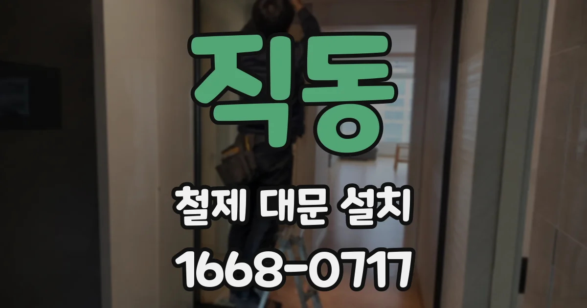 직동 철제 대문 설치