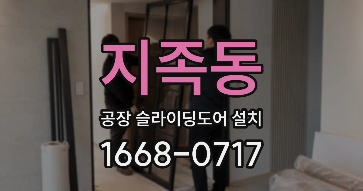 지족동 공장 슬라이딩도어 설치