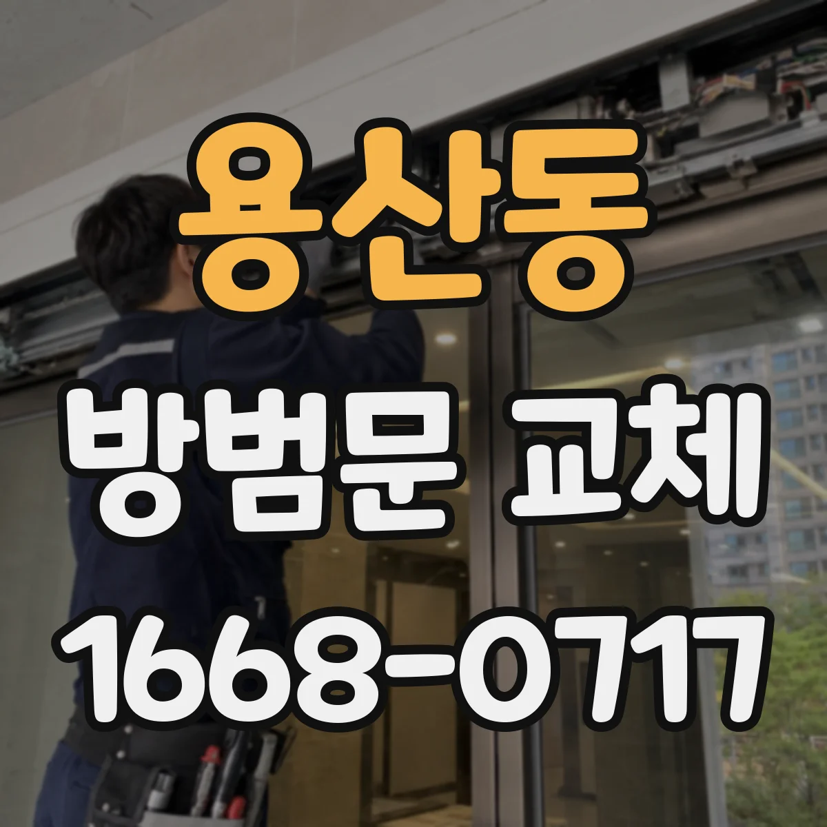 용산동 방범문 교체