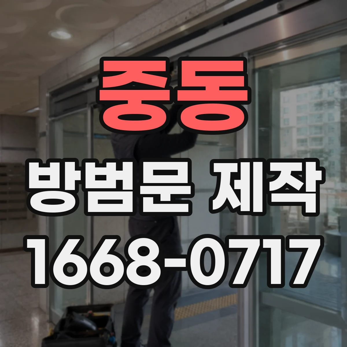 중동 방범문 제작