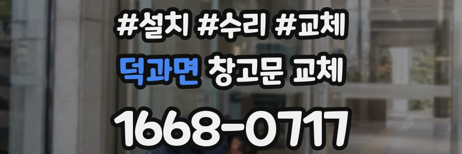 덕과면 창고문 교체