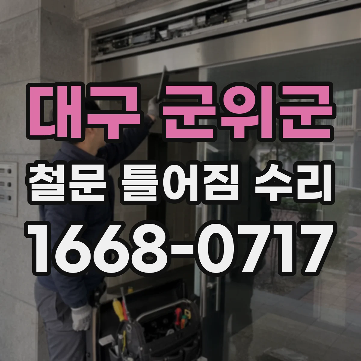 대구 군위군 철문 틀어짐 수리