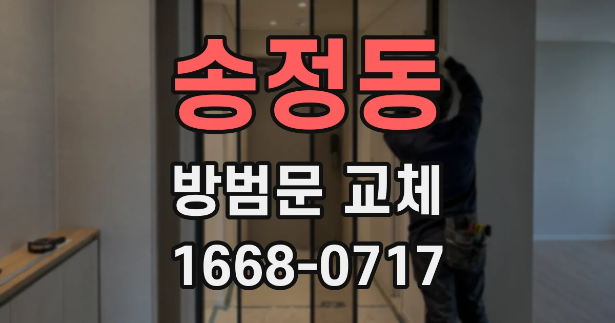 송정동 방범문 교체